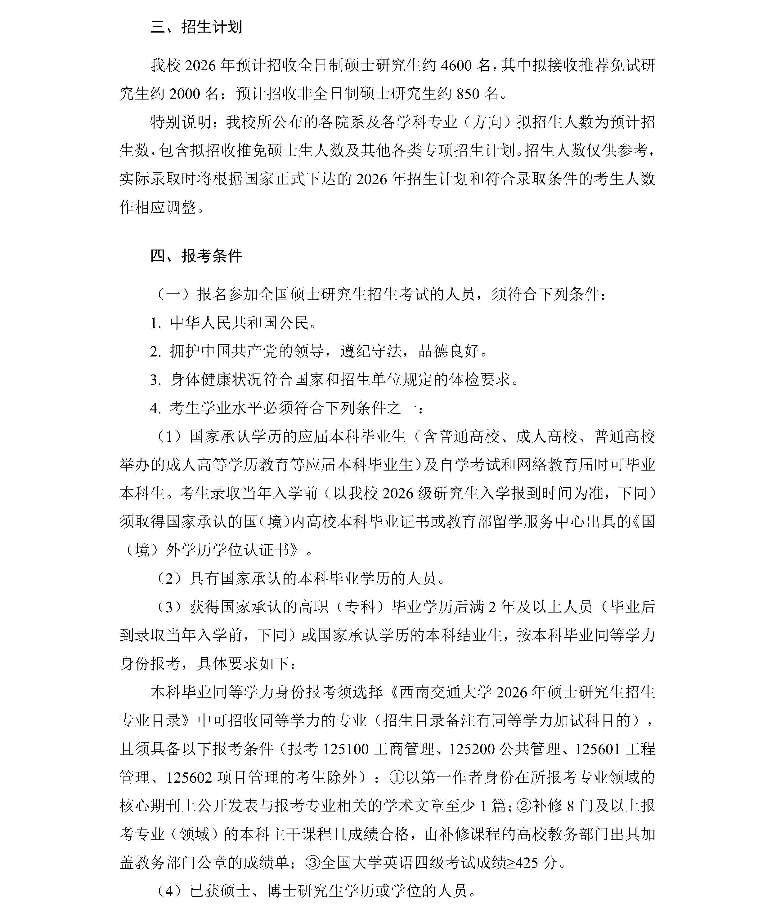 导出页面自 西南交通大学2026年硕士研究生招生章程_Page2.jpg