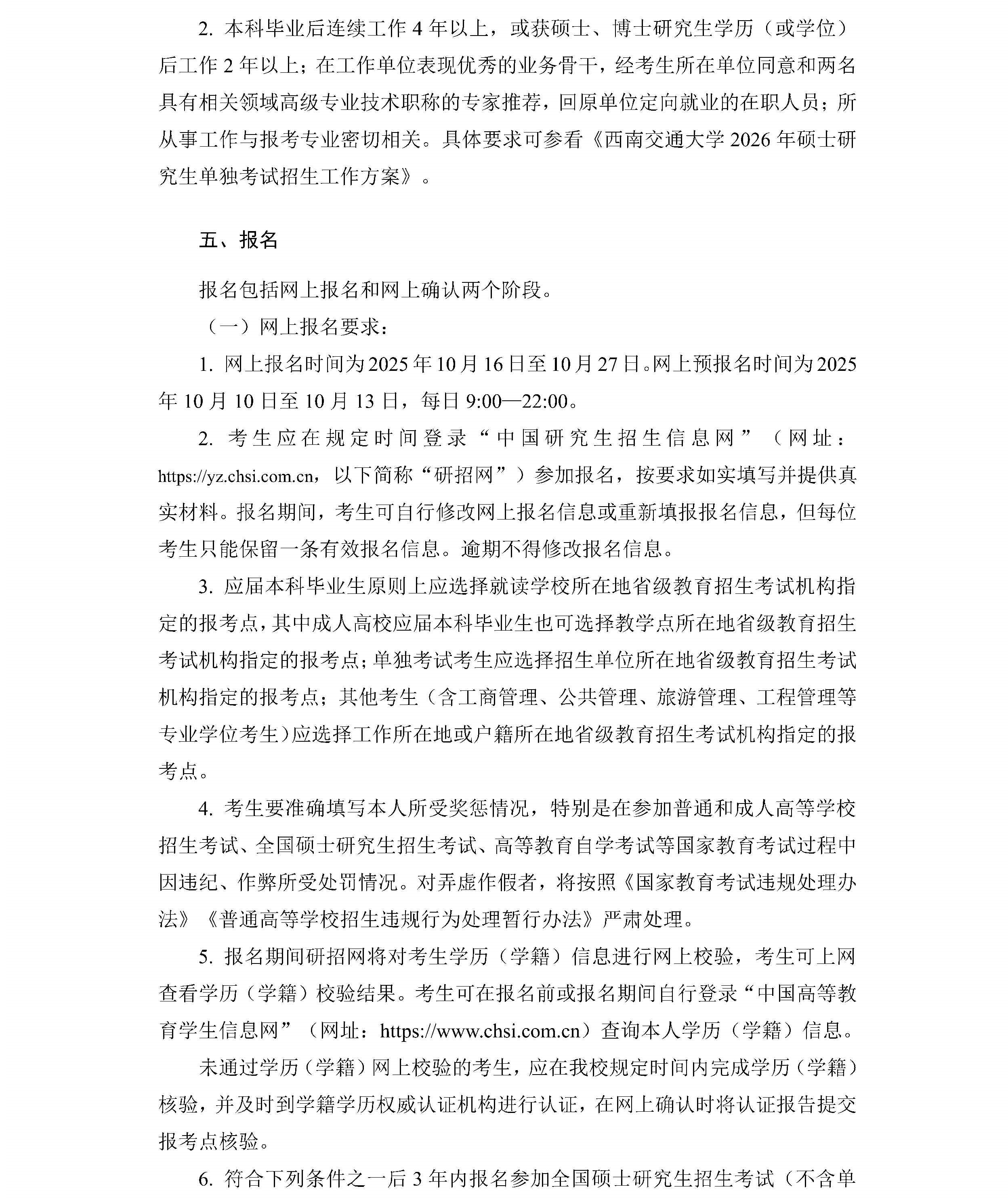 导出页面自 西南交通大学2026年硕士研究生招生章程_Page4.jpg
