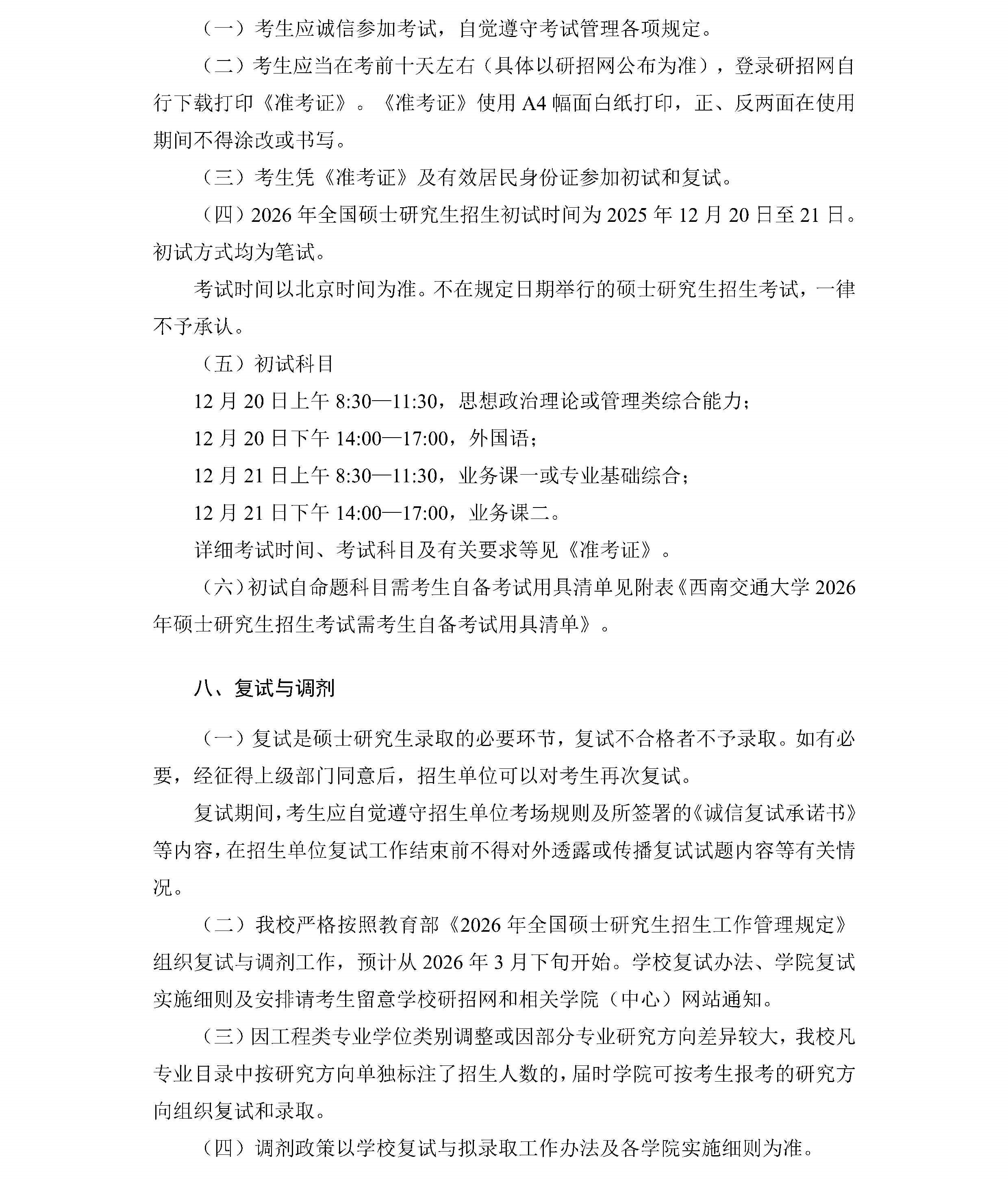 导出页面自 西南交通大学2026年硕士研究生招生章程_Page7.jpg