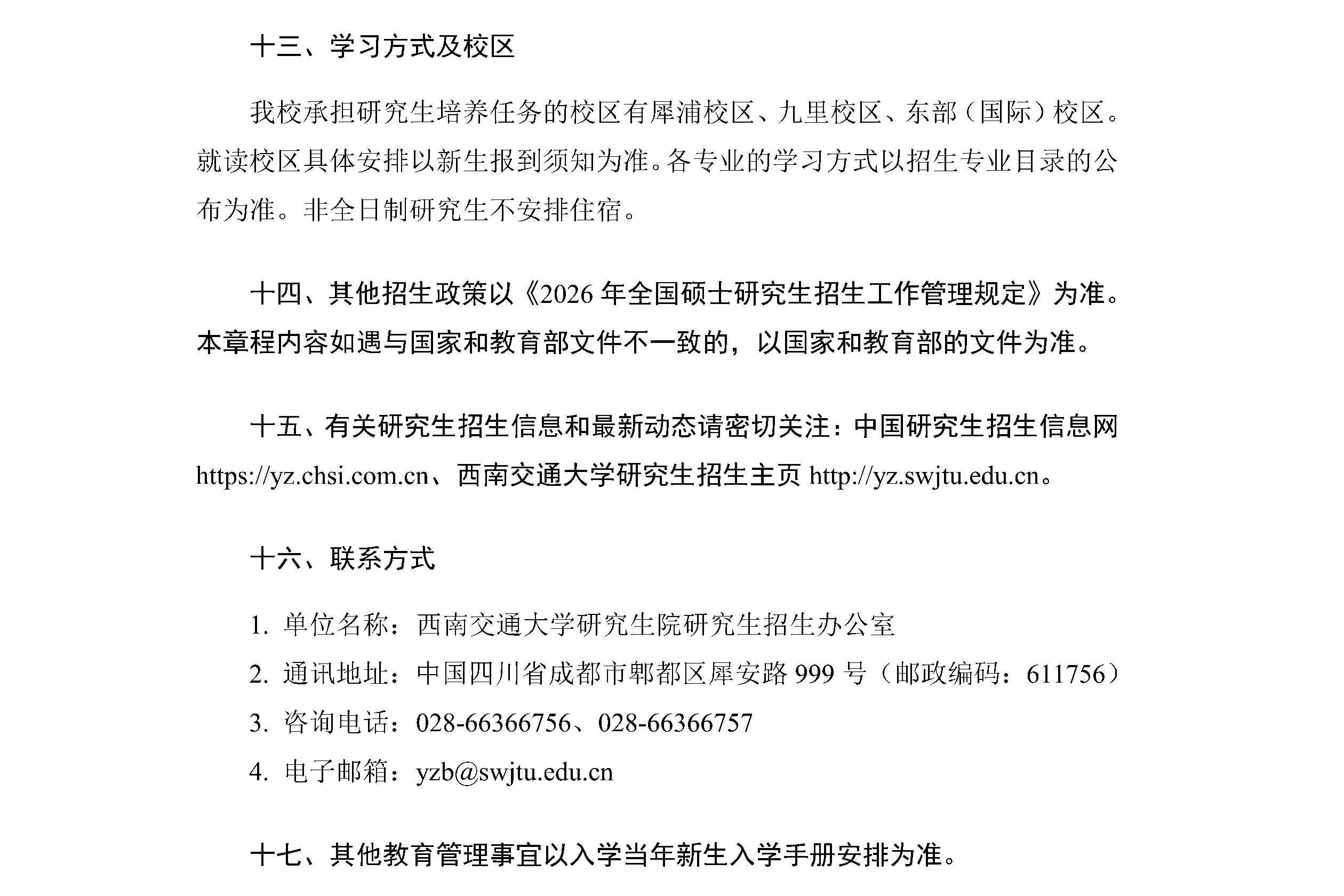 导出页面自 西南交通大学2026年硕士研究生招生章程_Page11.jpg
